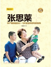 张思莱育儿手记——孕产期保健及0～1岁宝宝养育专家指导