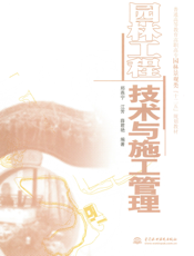 园林工程技术与施工管理