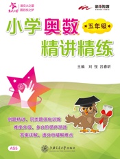 交大之星·小学奥数精讲精练