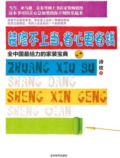 装修不上当，省心更省钱 - 诗玫 (1)