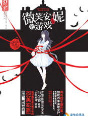 微笑安妮的游戏