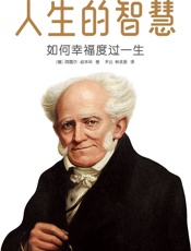 作家榜经典：人生的智慧