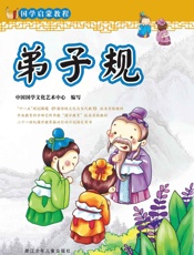 国学启蒙教程：弟子规