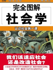 完全图解社会学