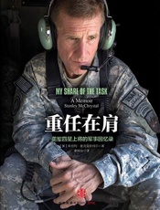 重任在肩：美军四星上将的军事回忆录