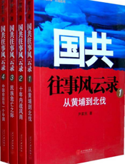 国共往事风云录（全四册）