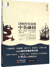 1800年以来的中英碰撞：战争、贸易、科学及治理 (爱思客 _ I THINK) - （澳）王赓武