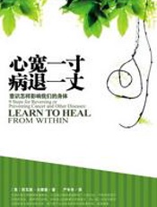 心宽一寸，病退一丈——意识影响我们的身体 - 古德曼