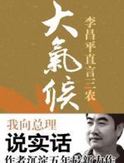 大气候：李昌平——我向总理说真话