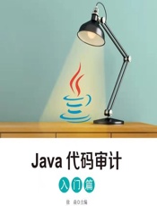 Java代码审计（入门篇） - 徐焱