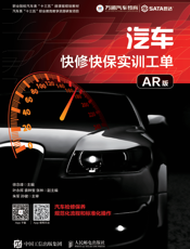 汽车快修快保实训工单（AR 版）