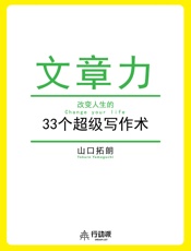 [文章力：改变人生的33个超级写作术]山口拓朗