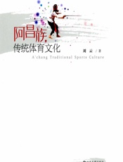 阿昌族传统体育文化 - 刘云