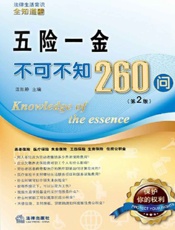 五险一金不可不知260问_(法律生活常识全知道系列丛书) - 温陈静