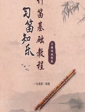 习笛知乐——竹笛基础教程（二维码视频版） - 马潇潇