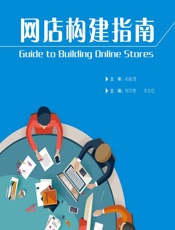网店构建指南 - 倪吉艳