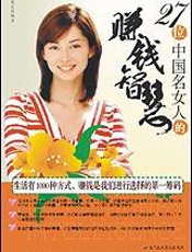 27位中国名女人的赚钱智慧