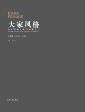 大家风格·当代国画大家作品鉴赏一（人物卷）