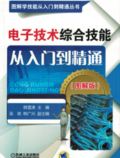 电子技术综合技能从入门到精通（图解版）