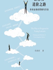 新律师进阶之路——非诉业务的思维与方法 - 冯清清