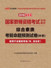 中公版·2016国家教师资格考试专用教材_综合素质考前命题预测试卷·中学