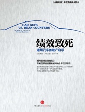 绩效致死_通用汽车的破产启示