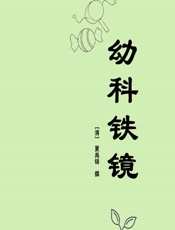 幼科铁镜 - [清]夏禹铸