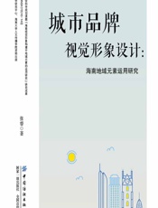 城市品牌视觉形象设计——海南地域元素运用研究 - 张睿