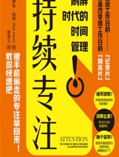 持续专注：刷屏时代的时间管理 - [美]罗布·哈奇