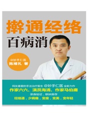 擀通经络百病消