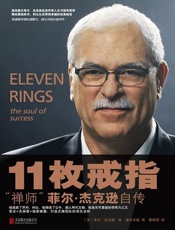 11枚戒指 禅师 菲尔 杰克逊自传-迪里汉提