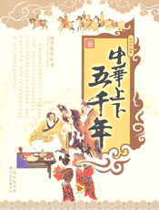 中华上下五千年【9787538731408】
