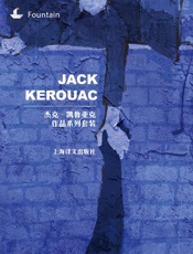 杰克·凯鲁亚克作品系列（在路上、垮掉的一代、达摩流浪者、巴黎之悟、梦之书、吉拉德的幻象、杜洛兹的虚荣、特丽丝苔莎、玛吉·卡西迪、科迪的幻象）.epub