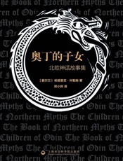 奥丁的子女_北欧神话故事集