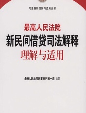 最高人民法院新民间借贷司法解释理解与适用 - 最高人民法院民事审判第一庭