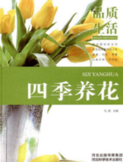 品质生活：四季养花