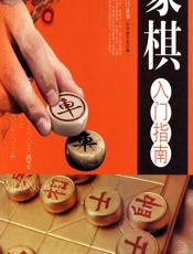 象棋入门指南 - 《象棋入门指南》编写组