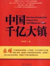 中国千亿大镇 - 林德荣