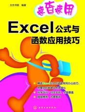 速查速用_Excel公式与函数应用技巧