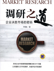 调研之道：企业决胜市场的密码