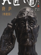 大匠之道（第五辑）——莳庐（李建国） - 王伍
