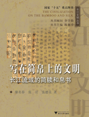 写在简帛上的文明：长江流域的简牍和帛书