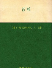 经典译林：苔丝