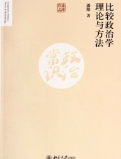比较政治学理论与方法