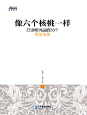像六个核桃一样：打造畅销品的36个简明法则