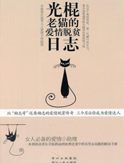 光棍老猫的爱情脱贫日志