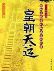 皇朝天运 - 向斯