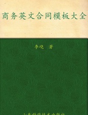 商务英文合同模板大全