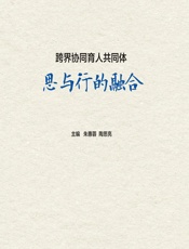 跨界协同育人共同体——思与行的融合 - 朱惠蓉，陶思亮
