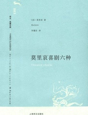 莫里哀喜剧六种